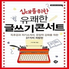 [개똥이네][중고-최상] 십대를 위한 유쾌한 글쓰기 콘서트