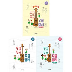 두근두근우쿨렐레입문