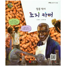땅콩 박사 조지 카버:발명가 식물학자, 스마일북스