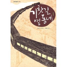 기찻길옆오막살이