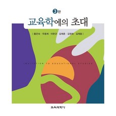 교육학에의 초대 3판, 홍은숙, 우용제, 이한규, 김재춘, 김영화, 김재웅, 교육과학사