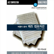 버클리음대재즈컴포지션