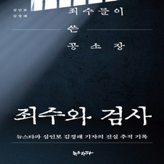 죄수와검사