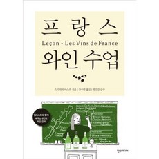 프랑스 와인 수업, 단품, 단품