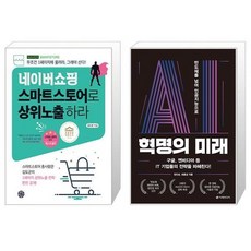 유니오니아시아 네이버쇼핑 스마트스토어로 상위노출 하라 + AI 혁명의 미래, [단일상품]
