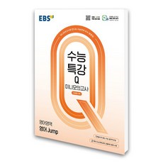 EBS 수능특강Q 미니모의고사 영어영역 영어 Jump (2025년), 고등학생
