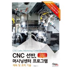 CNC 선반 머시닝센터 프로그램: 해독 및 조작 기술:이론 및 실기 실무지침서, 구민사