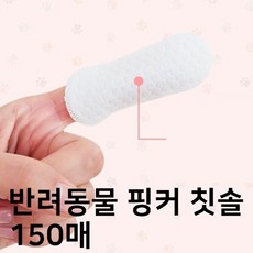 펫 강아지 고양이 애견 반려동물 강청결 손가락 핑거 티슈 건식 150매 편리한 구강 눈물자국 귀, peoqqq88 쿠팡 본상품선택, 1개, 150개