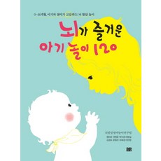 뇌가 즐거운 아기 놀이 120 : 0~36개월 아기와 엄마가 교감하는 뇌 발달 놀이, 꽃숨