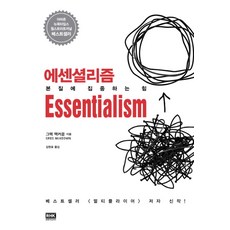 에센셜리즘, 그렉 맥커운