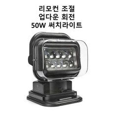 무선 리모컨 방향 조절 50w 써치라이트