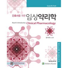 간호사를 위한임상약리학, 범문에듀케이션, Susan M. Ford 저/양재욱 등역