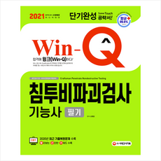 시대고시기획 2021 Win-Q(윙크) 침투비파괴검사기능사 필기 단기완성 (개정7판) + 미니수첩 증정