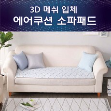 [현대백화점]스프링 3D 메쉬 에어쿠션 소파패드 4인용, 없음