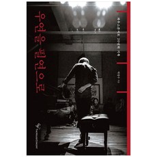 우연을 필연으로:하우스콘서트 20년의 기록, 박창수 저, 더하우스콘서트