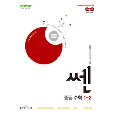 신사고 쎈 중등 중학 수학 1-2 (2025) : 25년도 기준 중1 학년용, 좋은책신사고, 수학영역, 중등1학년