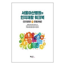 서울아산병원의 인지재활 워크북 / 허원북스