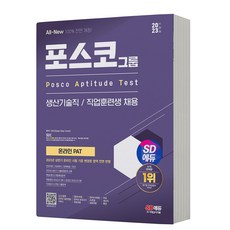 2023 하반기 PAT 포스코 생산기술직/직업훈련생 [분철가능] 시대고시, 분철안함