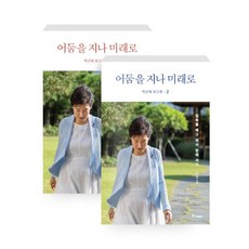 박근혜 회고록 어둠을 지나 미래로 1-2 전권 세트 박근혜책 도서