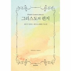 그리스도의 편지 예수가 말하는 예수의 생애와 가르침, 상품명