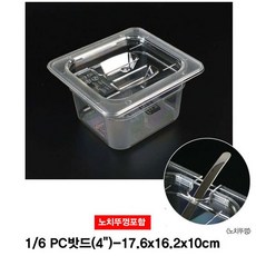 6분의1 PC밧드 보관용기(노치뚜껑포함)-4형, 1개