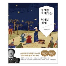 중세를오해하는현대인에게