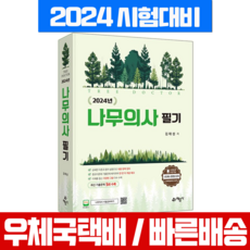 나무의사 필기 예문사 2024