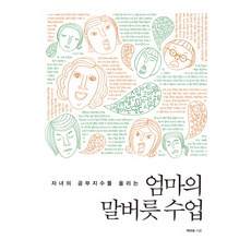 자녀의 공부지수를 올리는 엄마의 말버릇 수업, 한언