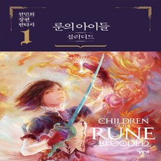 룬의아이들블러디드