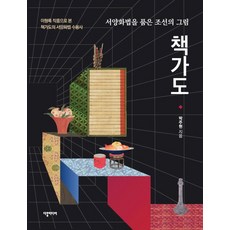 책가도:서양화법을 품은 조선의 그림, 다할미디어, 박주현
