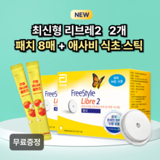 NEW 프리스타일 리브레2 연속혈당측정기 무채혈 2개+패치8매 무료 (당뇨/가정용 추천), 2개