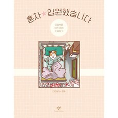 혼자입원했습니다