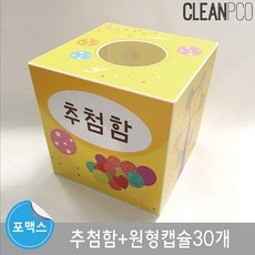 CRX905293브이숍 루미루미 다용도추첨함(캡슐30개포함) 안전관리 위생관리 문구 사무 학습용품굿딜 buyus