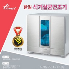 한일 한일 식기살균건조기/HUD-8200/8인용/고온열풍건조/자외선살균소독, 단일옵션