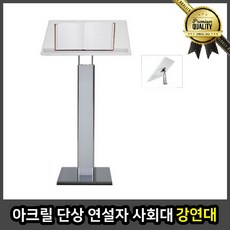 아크릴 강연대 사회대 강의대 단상 연설자 강사 학원