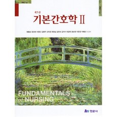 기본간호학 2, 원종순,양선희,이정인 등저, 현문사