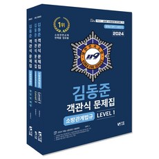 2024 소방단기 김동준 소방관계법규 객관식 문제집, 두빛나래, 김동준(저),두빛나래,(역)두빛나래,(그림)두빛나래