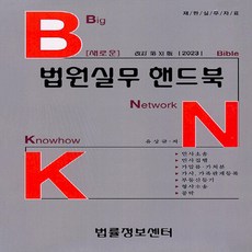 NSB9788963765150 새책-스테이책터 [2023 BNK 새로운 법원실무 핸드북]-법률정보센타-유상규 지음-법학일반-20230110 출간-판, 2023 BNK 새로운 법원실무 핸드북