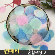 웨딩촬영컨페티