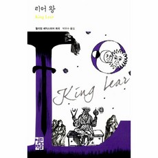 리어왕-201(열린책들 세계 문학)