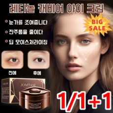 1/1+1 레티놀 보습 아이크림 눈가 옅은 주름 캐비어 에센스 모이스처라이징 아이크림, 아이크림 20g, 20g, 2개