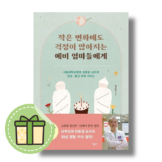 [시공사] 작은 변화에도 걱정이 많아지는 예비 엄마들에게 #빠른발송#Book-in, 시공사