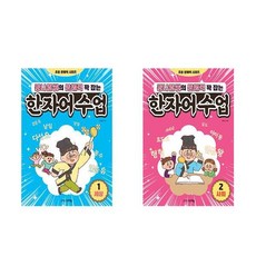 콩나물쌤의 문해력 꽉 잡는 한자어 수업 1 - 2권 세트(전2권)