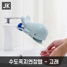 고래안전수도꼭지