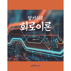 알기쉬운회로이론