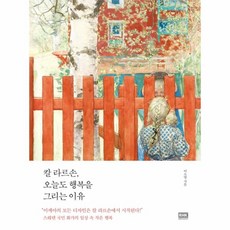 칼라르손오늘도행복을그리는이유
