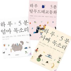 하루 5분 엄마 목소리 + 하루 5분 아빠 목소리 + 하루 5분 탈무드 태교 동화 전3권, 예담프렌드