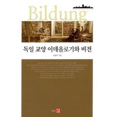 독일 교양 이데올로기와 비전