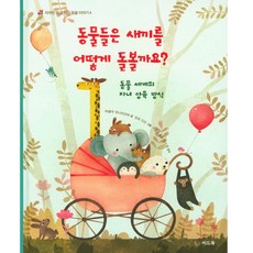 씨드북 자꾸만 듣고 싶은 동물이야기4 동물들은 새끼를 어떻게 돌볼까요? 파블라 하나치코바 린흐 다오 이충호