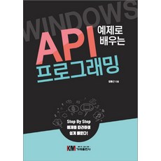 예제로 배우는 Windows API 프로그래밍:Step By Step 예제를 따라하며 쉽게 배운다!